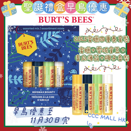 Burt's Bees Beeswax Bounty Assorted Gift Holiday 2023
2023蜜蠟雜錦四重奏套裝 (蜜蠟 + 雲呢拿豆 + 青瓜薄荷 + 椰子香梨)