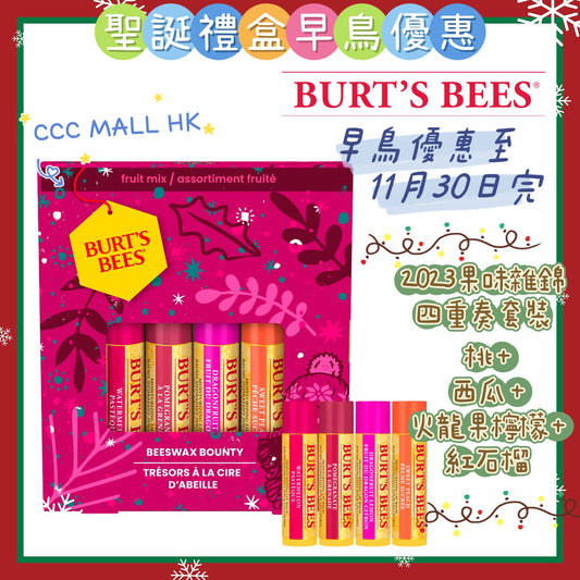 Burt's Bees Beeswax Bounty Fruit Gift Holiday 2023
2023果味雜錦四重奏套裝 (桃 + 西瓜 + 火龍果檸檬 + 紅石榴)